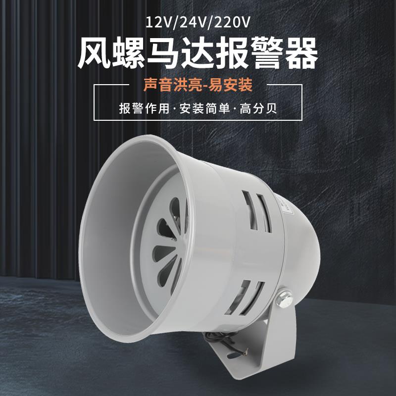 工厂报警器 MS-290风螺警报器喇叭 马达报警器220V 设备报警器24V