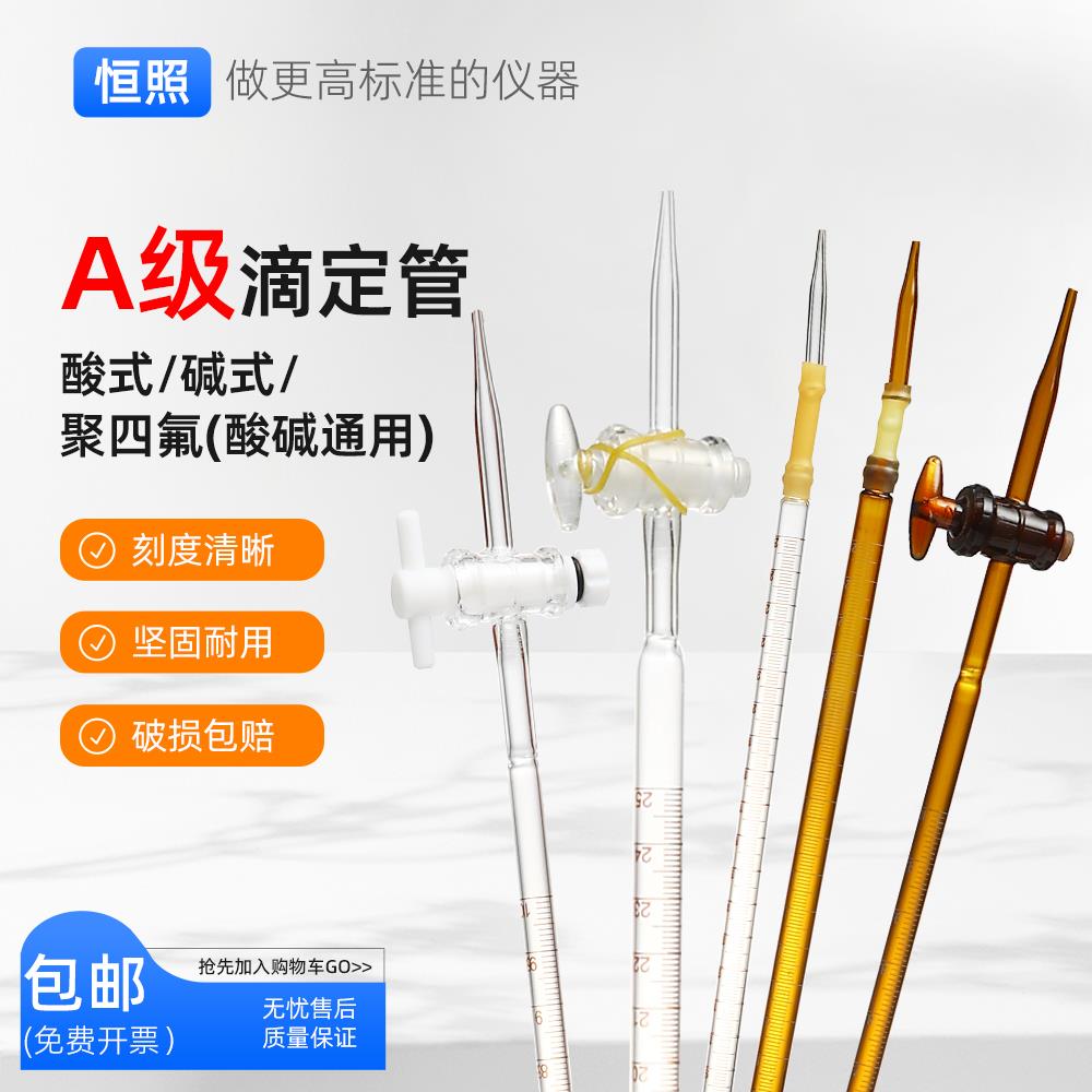 A级滴定管四氟乙烯酸碱两用玻璃酸式碱式滴定管10 50ml实验室耗材