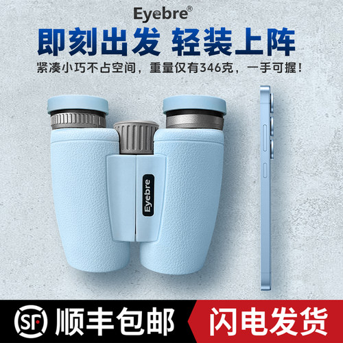 Eyebre反保罗双筒望远镜小型