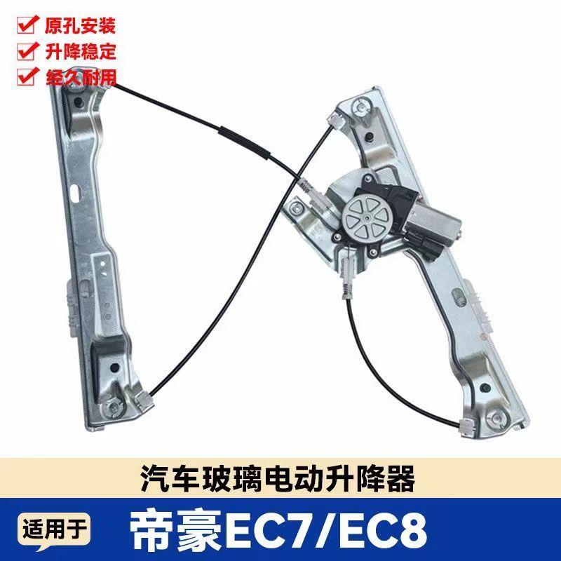 适配吉利帝豪EC7/EC8玻璃升降器总成电动门窗升窗器电机左前门