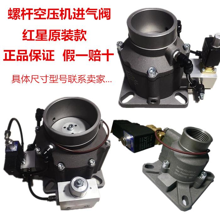 螺杆空压机红星进气阀总成AIV-85B-F 65C-L 50B-L-K 40B-FICV-25Y