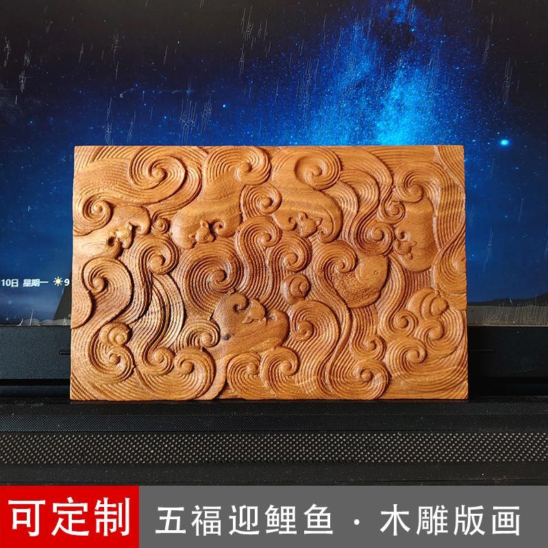 中式古典木雕五福迎鲤鱼波浪纹路浮雕木板画家具装饰木雕版画贴花