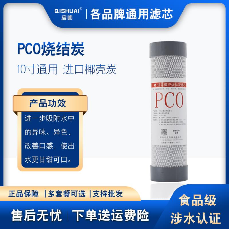 10寸后置烧结椰壳活性炭PCO/CTO滤芯净水器第五级平口通用滤芯