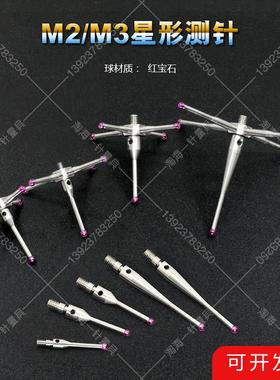 雷尼绍测针替代品三坐标M2/M3星形测针中心测针A-5000-7629/3626