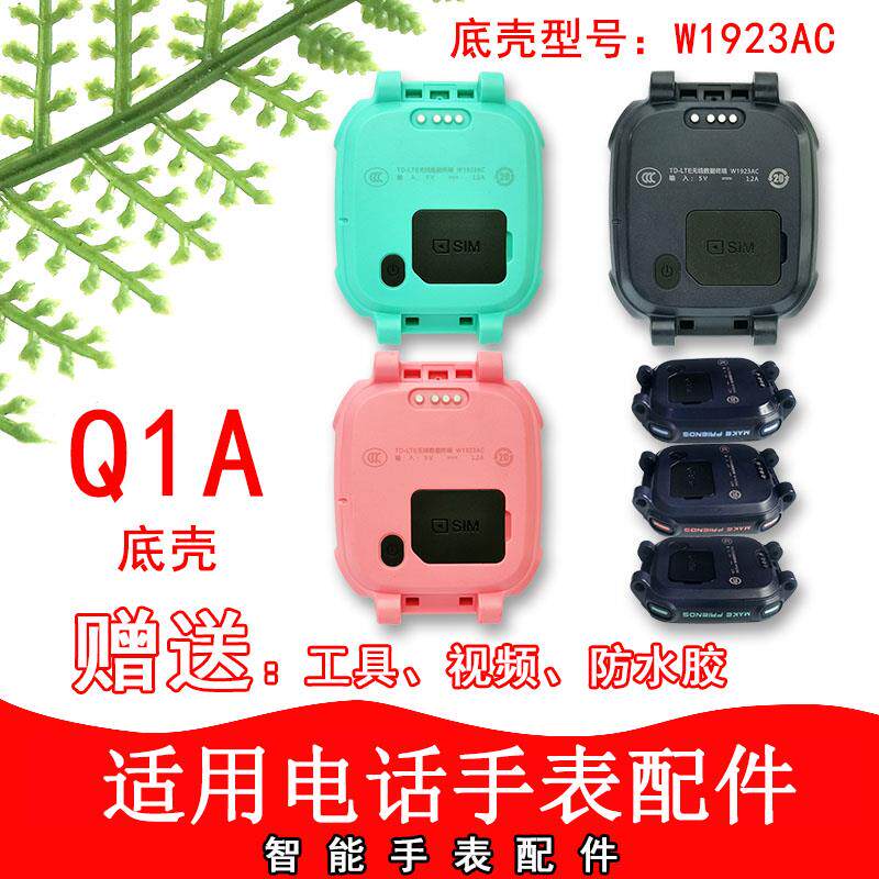 适用于 于小天才儿童电话手表Q1A/Q2A前框外壳D2A底壳Q2D3底壳原