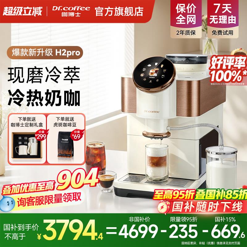 Dr.coffee咖博士咖啡机家用小型意式全自动冷萃咖啡H2Pro H2