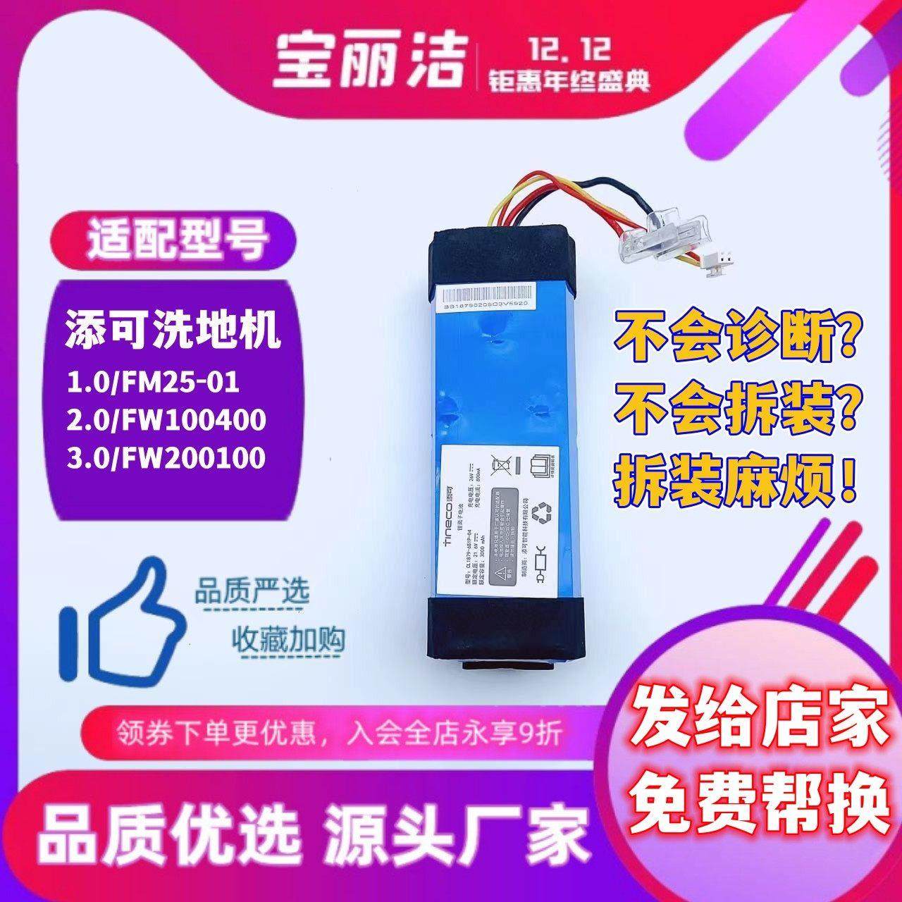 添可洗地机电池芙万1.0/2.0Slim型号FM25/26-01/FW1004/700CN维修,生活电器,洗地机配件/耗材,淘宝优惠券,粉丝福利购,淘宝优惠卷