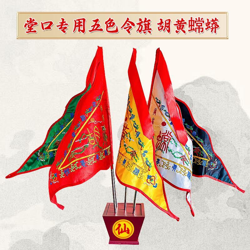 仙家专用令旗三角旗双面刺绣胡黄常蟒旗五色令旗堂口用品摆件