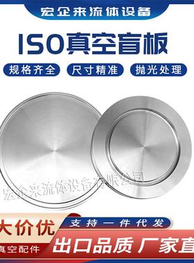 ISO高真空盲板304不锈钢63法兰80片100固定160阻流塞200挡板250夹
