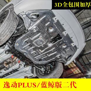 二动机护板下护板底板专用3D全包围挡板底盘 逸动PLUS蓝鲸版