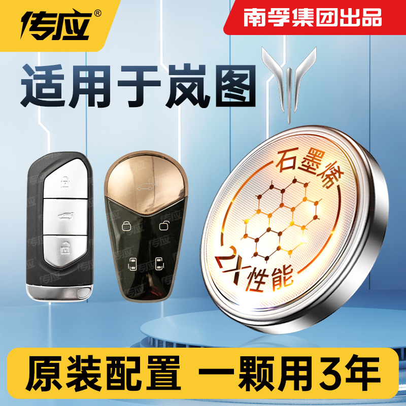 岚图车钥匙电池专用cr2032传应