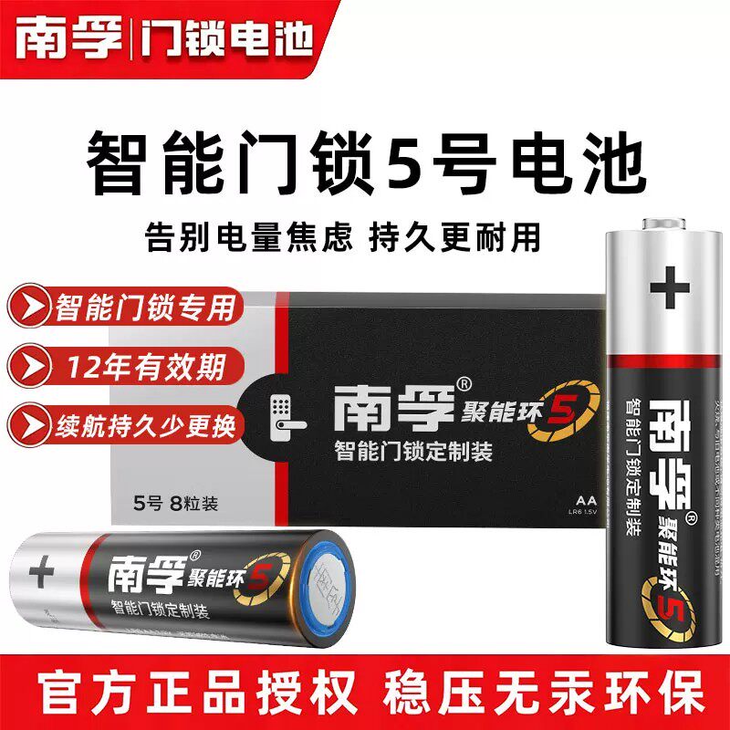 南孚5号碱性门锁干电池防漏