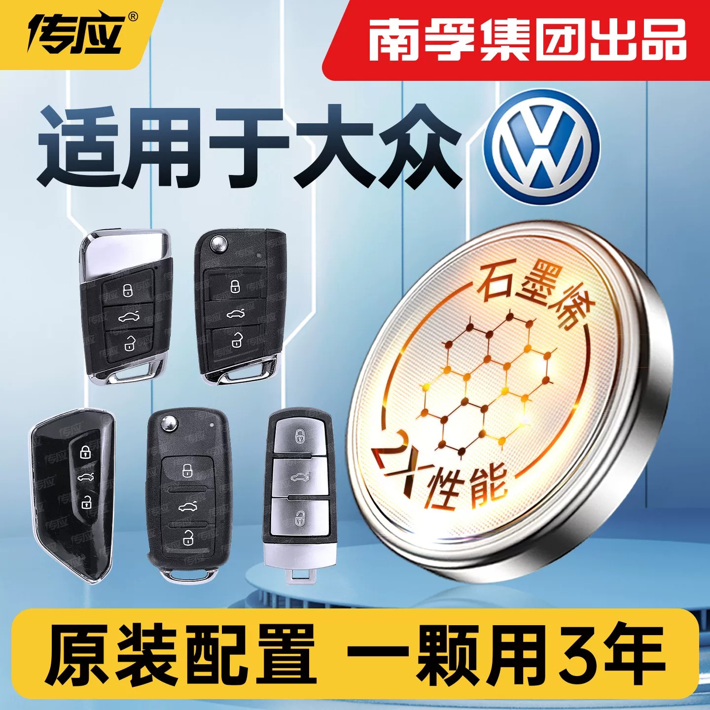 南孚传应适配大众速腾朗逸途岳帕萨特迈腾途观L宝来汽车钥匙电池石墨烯电子纽扣电池汽车遥控器钥匙电池