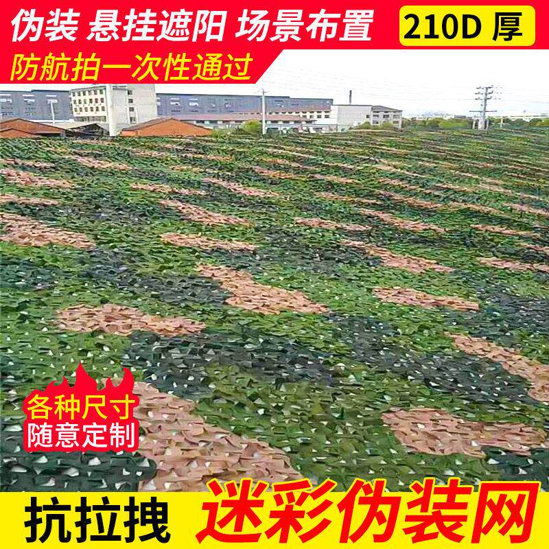 防航拍迷彩网三色大花210D伪装网防卫星遮挡屋顶遮盖遮阳防晒隔热