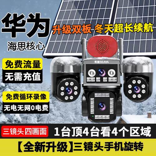 免费流量AOV四画面太阳能摄像头无电无网监控高清360无死角远程