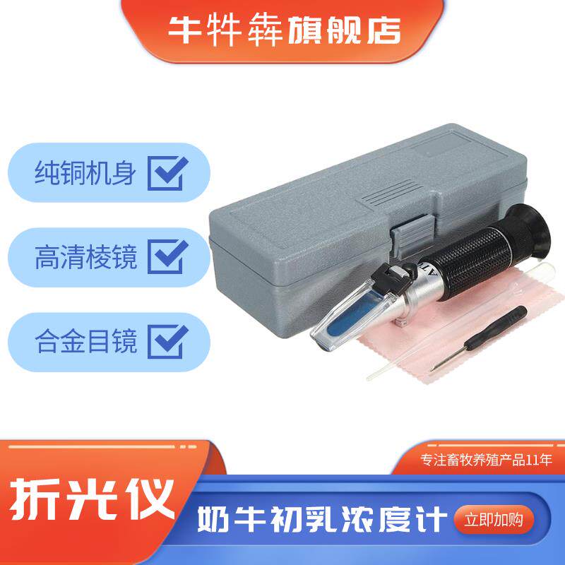 牛奶浓度计初乳糖浓度检测仪羊奶测试仪母牛初乳纯度折射仪包邮