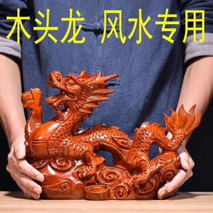 木龙摆件实木质雕刻十二生肖木头龙木制吉祥物家居装饰红木工艺品