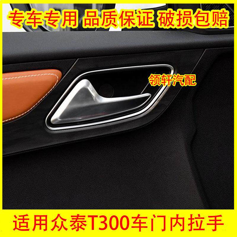 适用于 于众泰T300车门内拉手开 关 众泰T300左右内把手 内扣手配