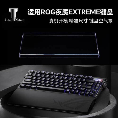 泰坦国度适用于ROG夜魔EXTREME专用防尘罩75配列键盘亚克力键帽罩