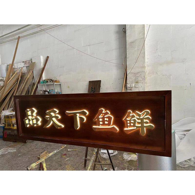 实木发光牌匾定制门头店铺木质餐馆发光字定做木匾招牌开业定做