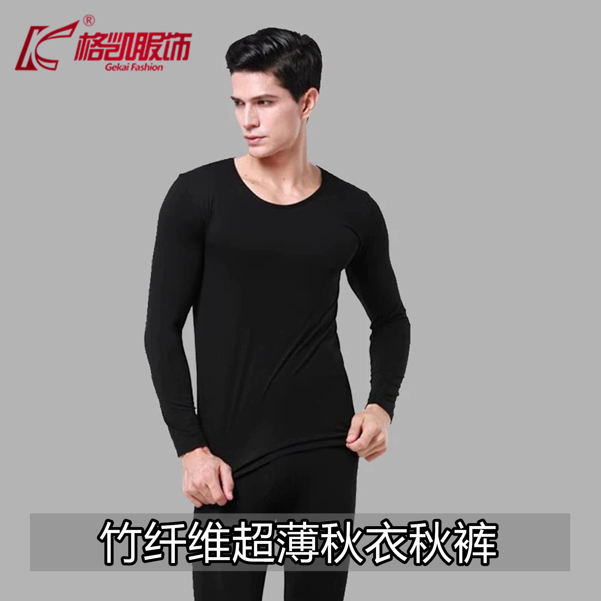 竹原纤维男士保暖秋衣套装 秋冬超薄贴身内衣 格凯服饰简约打底衣
