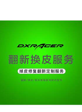 电子竞技椅迪雷克斯Dxracer电脑椅办公椅皮革更换服务座椅垫椅套