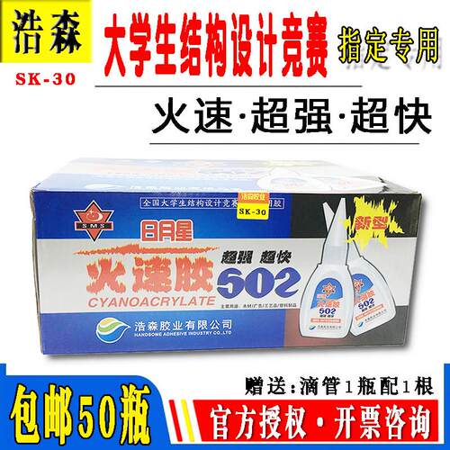 正品包邮 日月星火速502胶水 木材结构比赛专用瞬间超强力胶 30ml