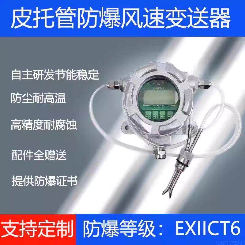 防爆风速变送器风速传感器管道风速皮托管风速液晶显示