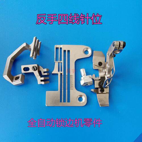 反手锁边机针板EX款反向拷边机四线压角包缝牙齿针头装机品质零件