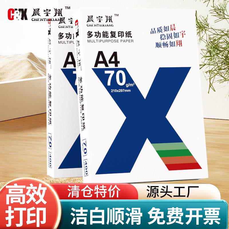 A4列印纸影印纸70gA4纸便宜出口品质加厚多功能办公纸草稿白纸
