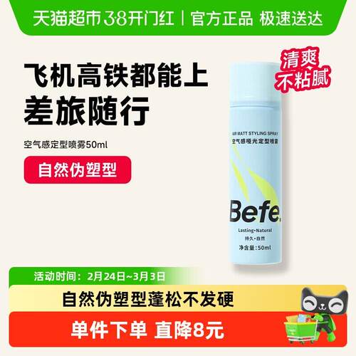 befe定型喷雾持久造型啫喱干胶保湿自然蓬松发蜡发泥发胶50ml