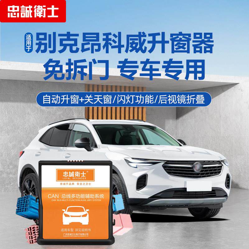 忠诚卫士适用于 于别克18-24款昂科威S昂科旗一键自动升窗器折叠