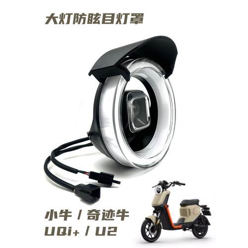 挡光防眩目灯罩适用小牛U3/U2/uqi+奇迹牛电动车改装配件车灯保护