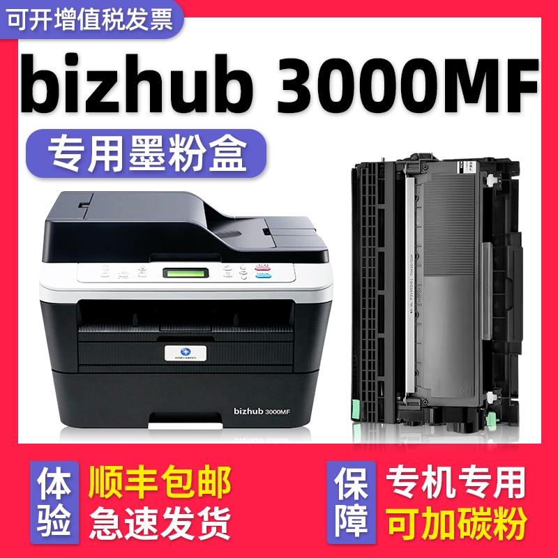 【bizhub 3000MF硒鼓】多好原装适用柯尼卡美能达印表机3000mf黑