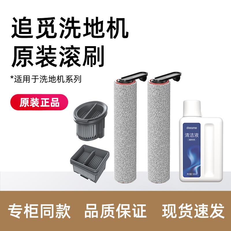 原装追觅洗地机滚刷H12 PRO PLUS/H13/M13S滤网H20地面清洁液配件