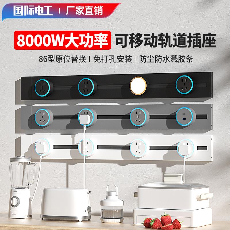 国际电工移动轨道插座明装家用导轨电力滑轨厨房餐边厨柜插座
