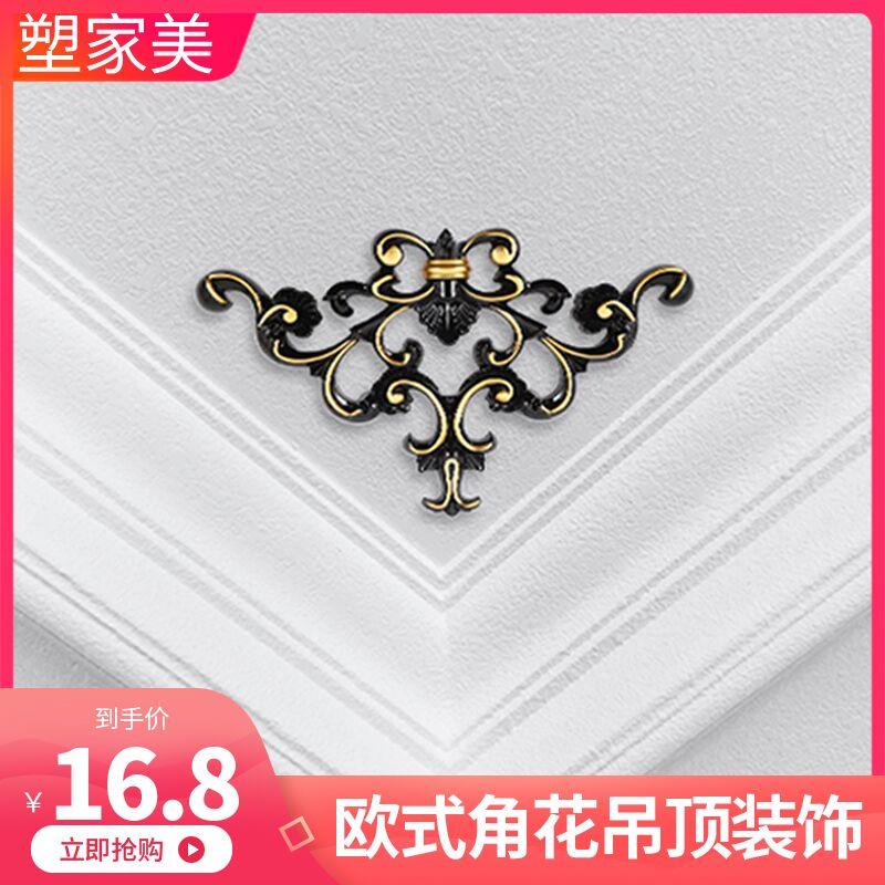 家美中式吊顶角花雕刻欧式客厅装饰造型对角贴花彷实木雕刻