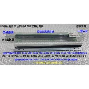 9002 6503 7503 Y理光MP9001 7501鼓刮板原装 6002 9003 0156 7502