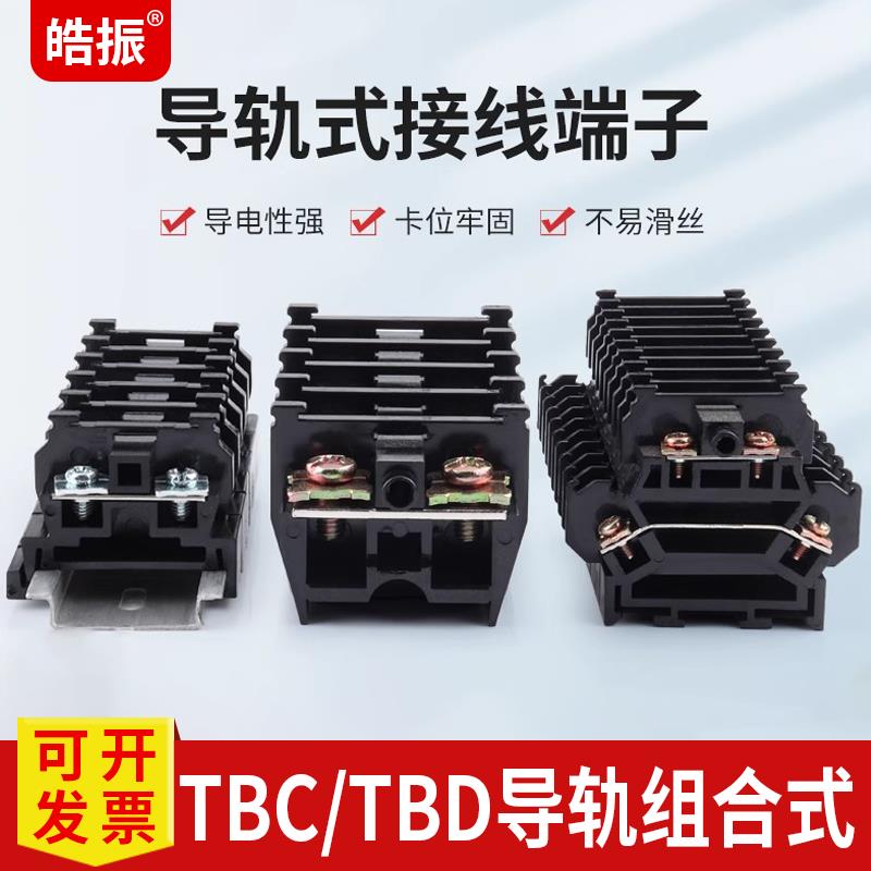 TBC/TBD/TBR接线端子导轨组合式铜接线排板10A/20A/30A双层端子