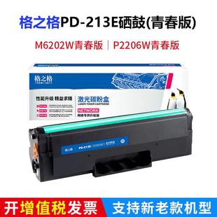 P2206W打印机硒鼓 6202NW 格之格PD 213E硒鼓适用奔图M6202W青春版
