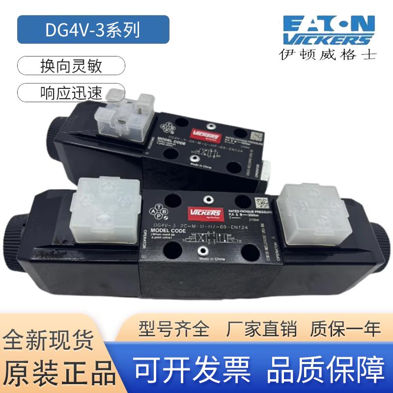 VICKERS威格士DG4V-3-2C-M-U-H7-60 69 0C 6C 8C 2N2A电磁阀EATON