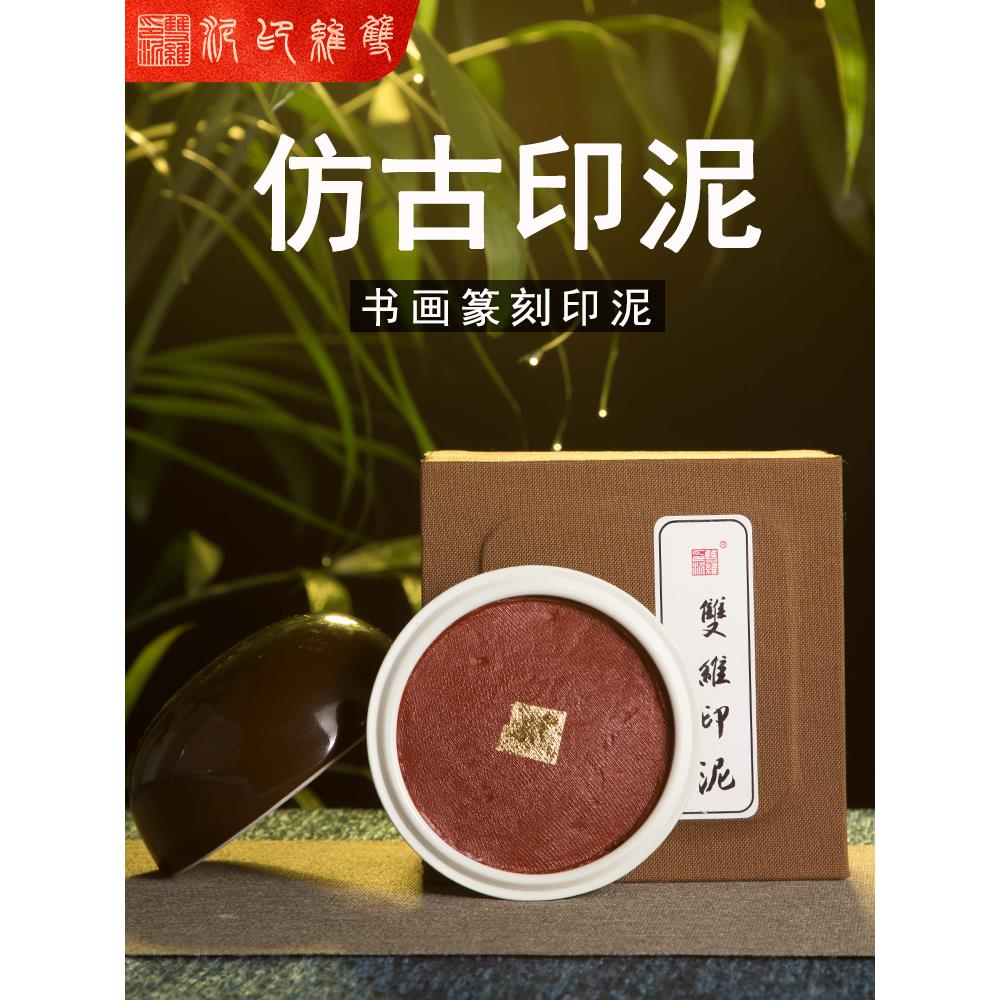 双维印泥仿古印泥朱砂印泥陶瓷印泥盒散袋装彩色书画印泥篆刻印章