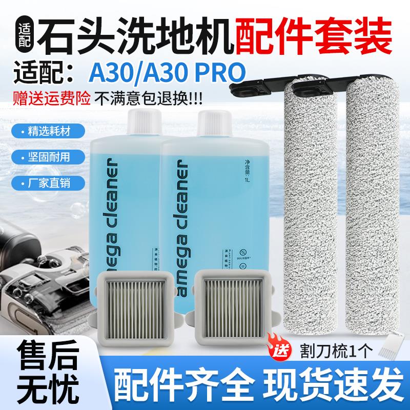 适配石头A30/A30 PRO洗地机配件手柄主滚刷筒过滤网芯地面清洁液