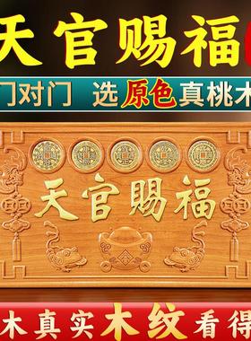天官赐福挂件牌匾桃木门贴木雕定制摆件五帝钱门对门天宫客厅家居