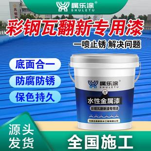 彩钢瓦翻新专用漆铁锈转化剂免打磨底漆防锈漆油漆户外水性金属漆
