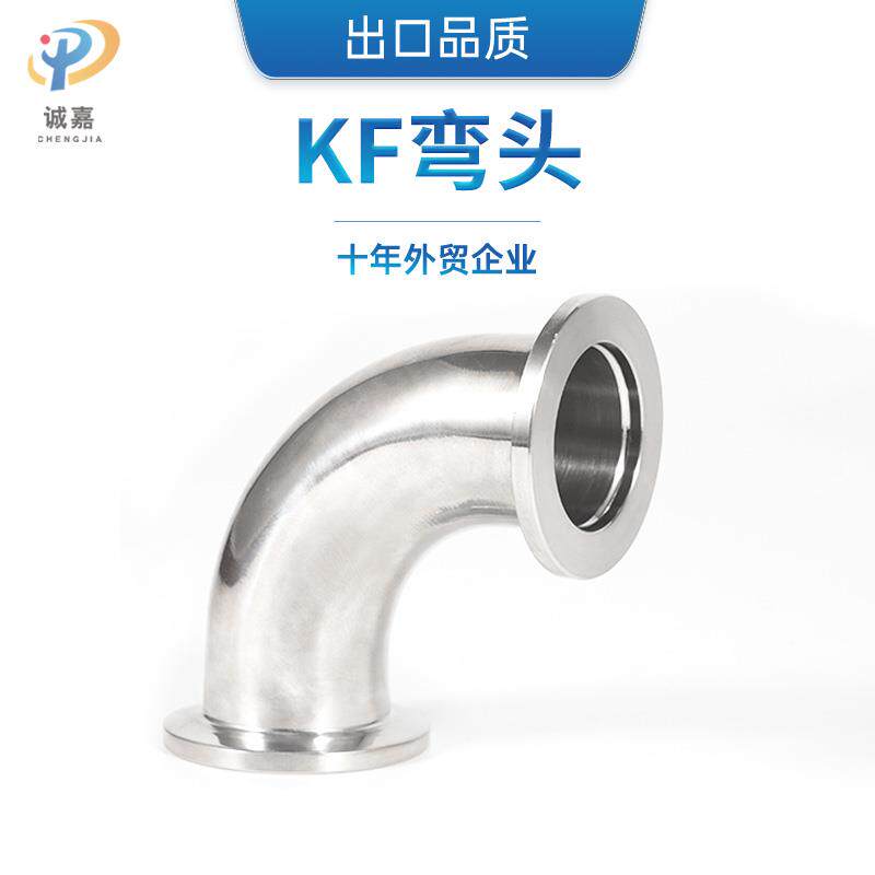 304不锈钢KF真空快装弯头 90度抛光卡箍法兰接头卡接管接直角抛光