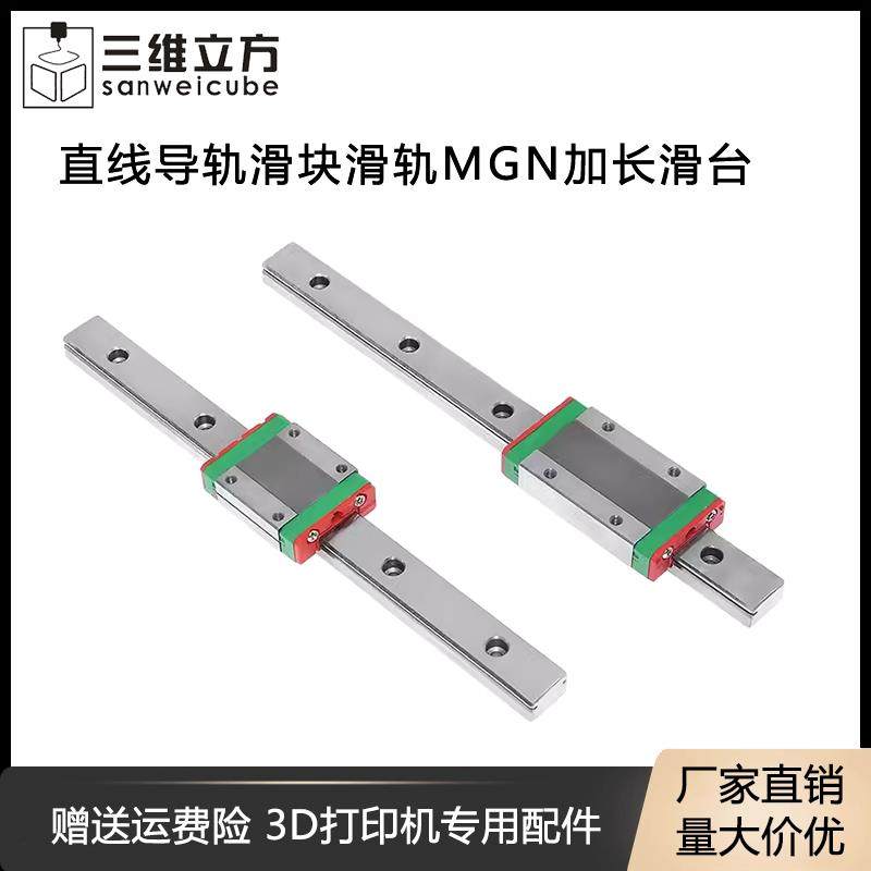 3D打印机配件精密微型直线导轨滑块滑轨MGN 9H 12H 15H 加长 滑台