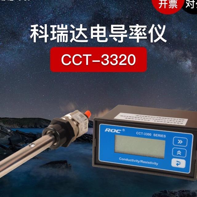 科瑞达CCT-3300电导率仪表CCT-3320V电阻率探头cct-3320代替CM230