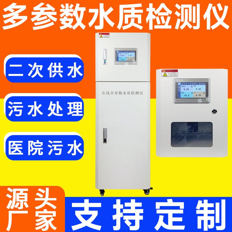 在线多参数检测仪氨氮余氯分析仪ph浊度COD多参数水质在线监测