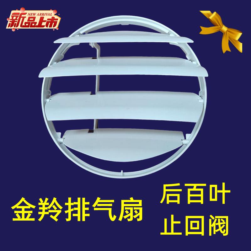 金羚圆形排气扇后百叶挡板卫生间抽气扇止回阀抽风机6寸8寸后百叶